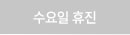수요일휴진