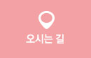 오시는길